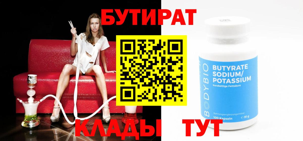 Дятьково  БУТИРАТ  Вход с VPN  БУТИРАТ вода 